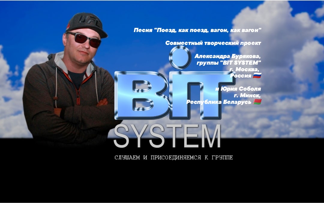 BIT SYSTEM - Поезд как поезд, вагон как вагон Совместный творческий проект
А. Бурякова и
Ю. Соболя