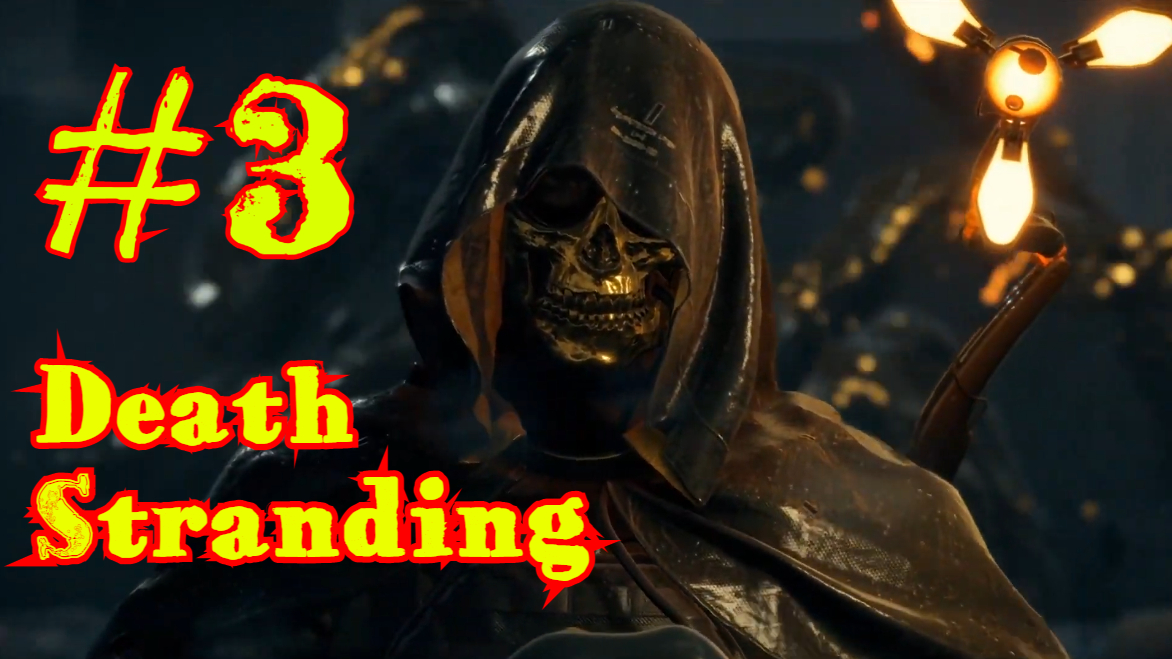 Death Stranding | ПРОХОЖДЕНИЕ | БЕЗ КОММЕНТАРИЕВ | #3