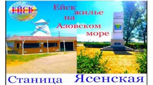 Переезд в Ейск. Станица Ясенская.