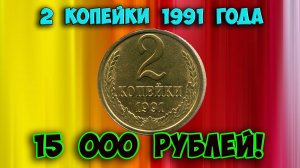 Как распознать редкие дорогие разновидности 2 копеек 1991 года. Их стоимость.
