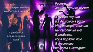 Распевки в клубе Мари Краймбрери,Ханна, Артик и Асти.