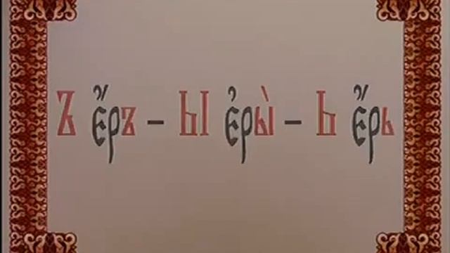 Урок 28 Шта Ер Еры Ерь смотреть онлайн