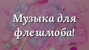Танцуй если знаешь этот тренд🚁🌋| Танцуй под тик ток музыку для флешмоба| Музыка для флешмоба 2021