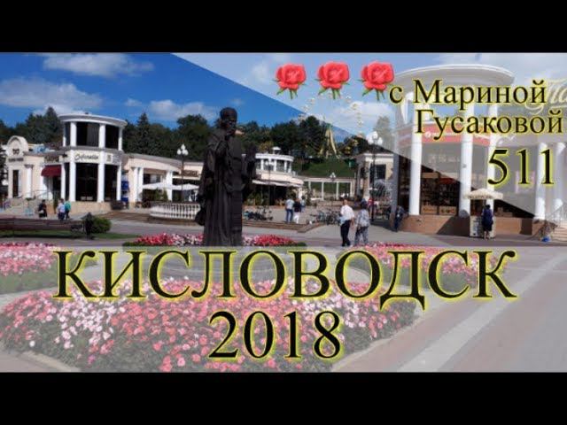 КИСЛОВОДСК (Kislovodsk) – Курорт на Кавказе Путешествуем Своим Ходом