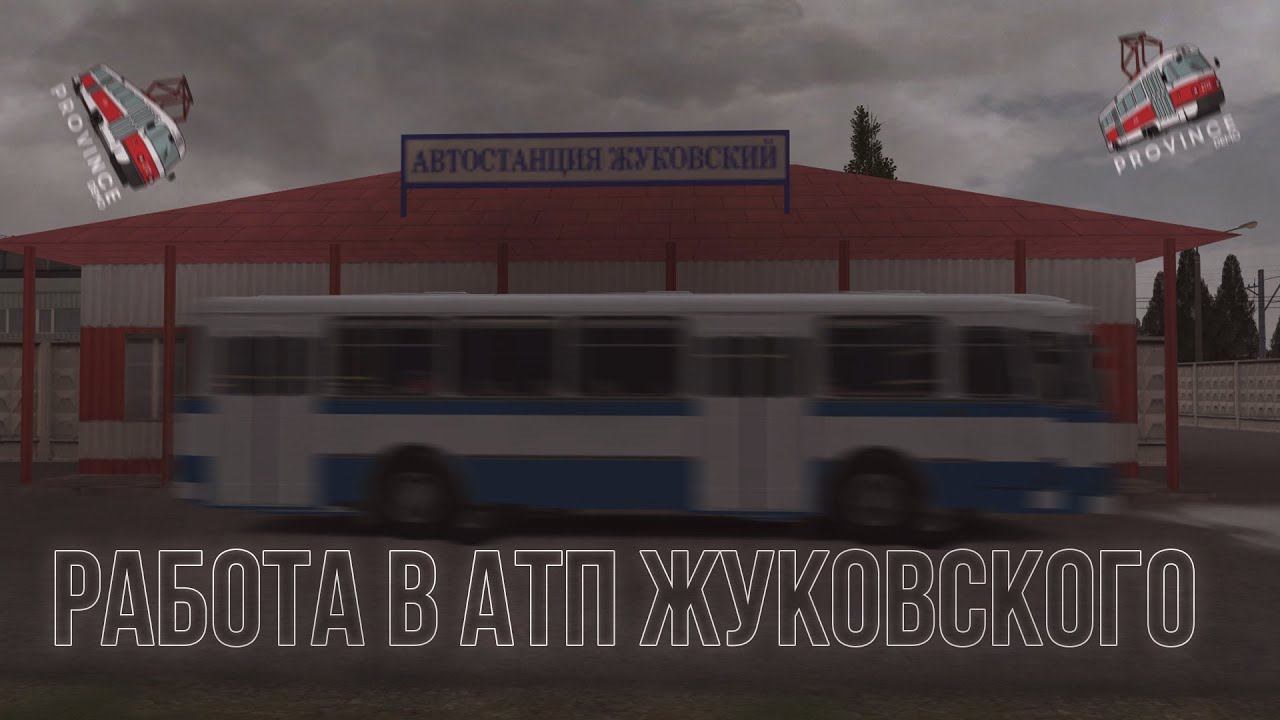 АТП ЖУКОВСКИЙ! ОБЗОР НА РАБОТУ ВОДИТЕЛЯ АВТОБУСА на МТА ПРОВИНЦИЯ (Ч. 2/5)