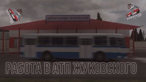 АТП ЖУКОВСКИЙ! ОБЗОР НА РАБОТУ ВОДИТЕЛЯ АВТОБУСА на МТА ПРОВИНЦИЯ (Ч. 2/5)