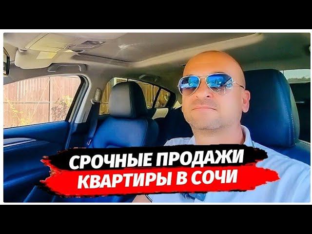 Срочные продажи квартир в Сочи. Квартиры ниже рынка в Сочи. Недвижимость Сочи. Инвестиции Сочи.