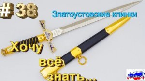 Златоустовские клинки