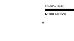 Esquire. Правила жизни. Кевин Спейси.