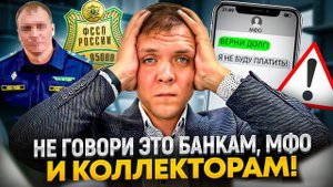 Что опасно говорить банкам, МФО  и коллекторам даже если списываешь долги.