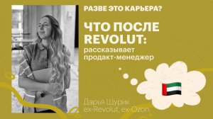 Куда идти работать после Revolut? / Дарья Щурик, ex-Revolut, ex-Ozon