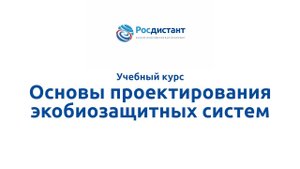Основы проектирования экобиозащитных систем