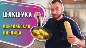 ШАКШУКА НА СКОВОРОДЕ ☆ Простой рецепт самого вкусного завтрака