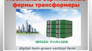 1 SMART MOBILE ECO HOUSE TRANSFORMER на Прожарку 1 Звуковое сопровождение