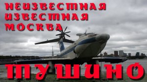 ТУШИНО | НЕИЗВЕСТНАЯ ИЗВЕСТНАЯ МОСКВА | ВЫПУСК №7