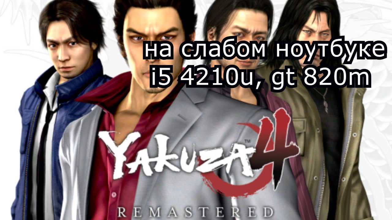 Yakuza 4 Remastered на слабом ноутбуке (GT 820m)