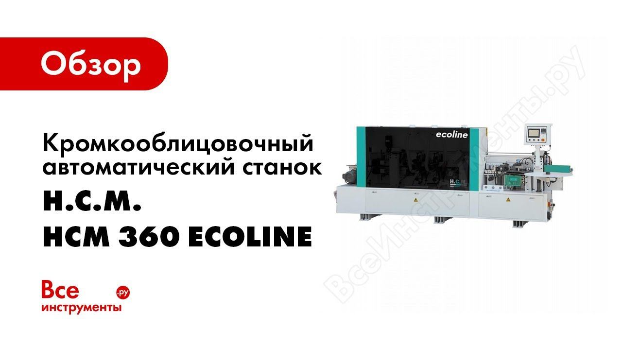 Обзор: Кромкооблицовочный автоматический станок HighClassMachinery HCM 360 ecoline