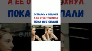 Осталась у подруги а ее отец тр?хнул пока все спали