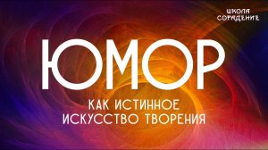 Юмор как истинное искусство творения #юмор #смех #Гарат #школаCорадение