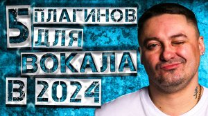 5 ПЛАГИНОВ ДЛЯ ВОКАЛА В 2024 !!!