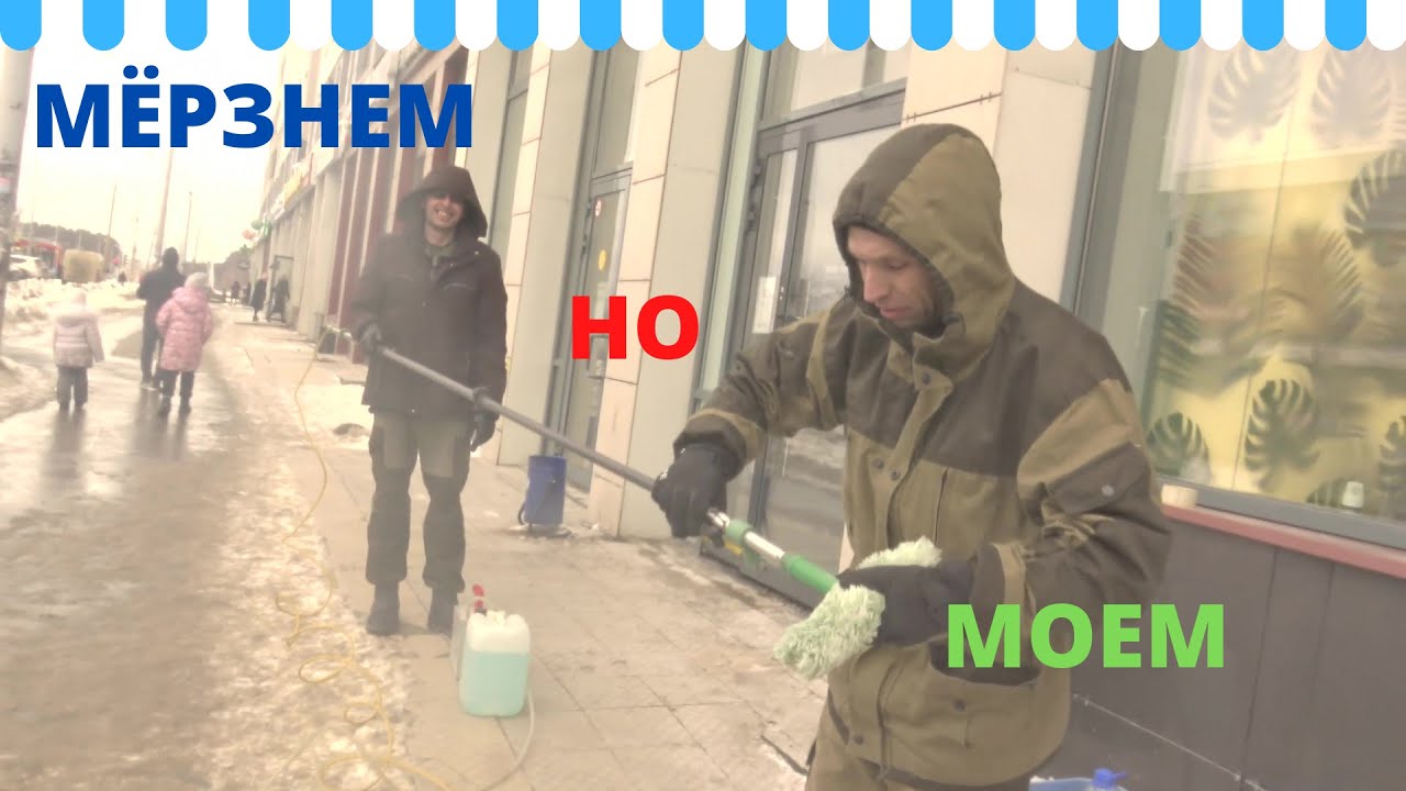 Мойка фасада и окон зимой смотреть онлайн