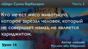 Кто не ест мясо животного, которое зарезал человек, который не совершает намаз