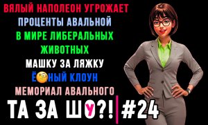 ТА ЗА ШОу?! - Выпуск №24 | МАШКУ ЗА ЛЯЖКУ | ПРОЦЕНТЫ АВАЛЬНОЙ | В МИРЕ ЛИБЕРАЛЬНЫХ ЖИВОТНЫХ |