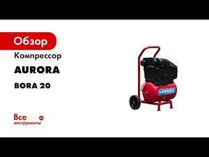 Компрессор Aurora BORA 20 без масл. 16л, 325л/мин, 1.8кВт 29722