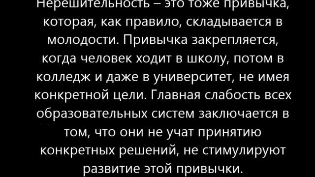 Нерешительность – это тоже привычка, которая, как правило, складывается в молодости  Привычка закре