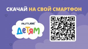 RUTUBE Детям: скачивайте специальное приложение для всей семьи