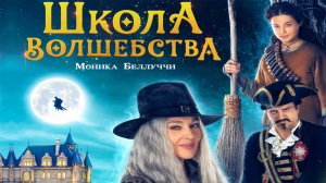 Школа волшебства — Русский трейлер (2022)