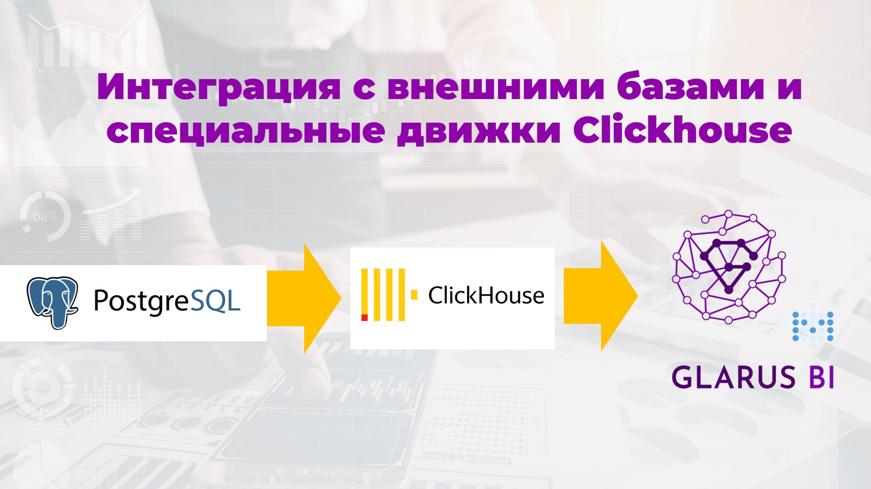 4. Интеграция с внешними базами и специальные движки Clickhouse