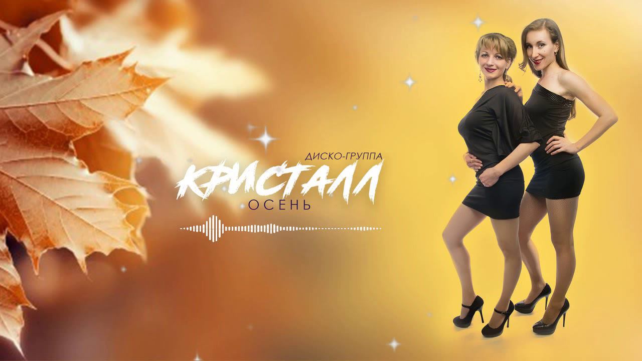 ♫♬★ ДИСКО-ГРУППА КРИСТАЛЛ ♫♬★ - ОСЕНЬ ✪ КРАСИВОЕ ИСПОЛНЕНИЕ