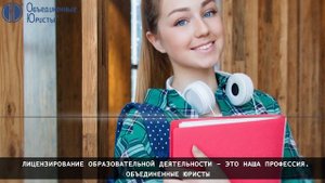 Лицензирование образовательной деятельности в Москве