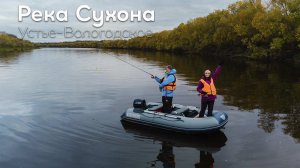 Рыбалка на реке Сухона. Закрытие сезона 2021. Устье-Вологодское.