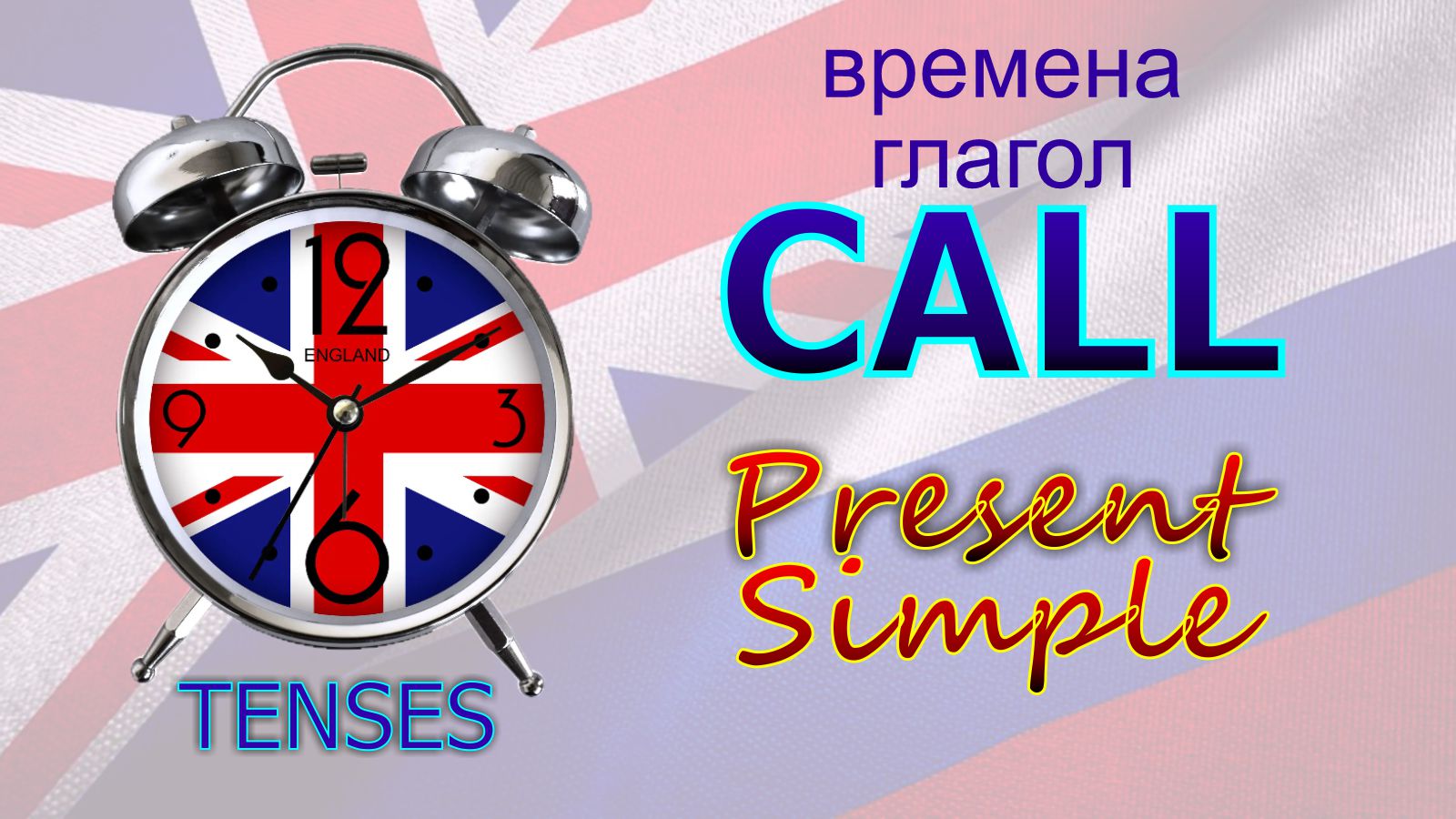 Времена. Глагол to CALL. Present Simple