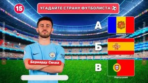 Угадай страну ФУТБОЛИСТА За 7 СЕКУНД ⚽ ⏱ !