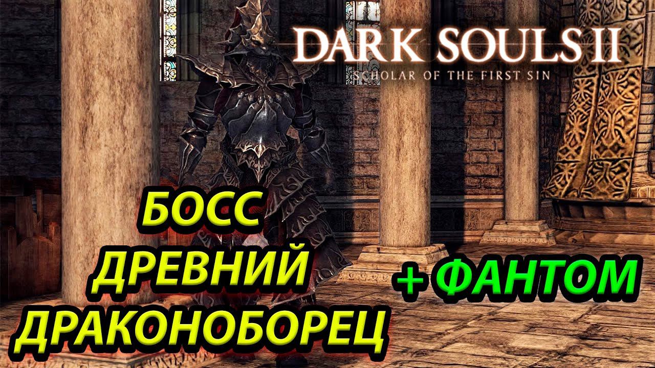 БЫСТРЕЙШИЙ БОСС! БИТВА ПРОТИВ ДРАКОНОБОРЦА В Dark Souls 2: scholar of the first sin