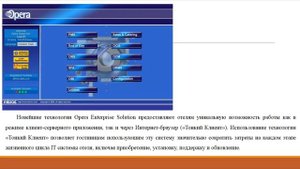 Информационные системы в бронировании. Система Opera