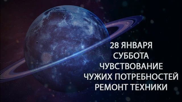 28 января. Суббота. Чувствование чужих потребностей. Ремонт техники. Признание в любви