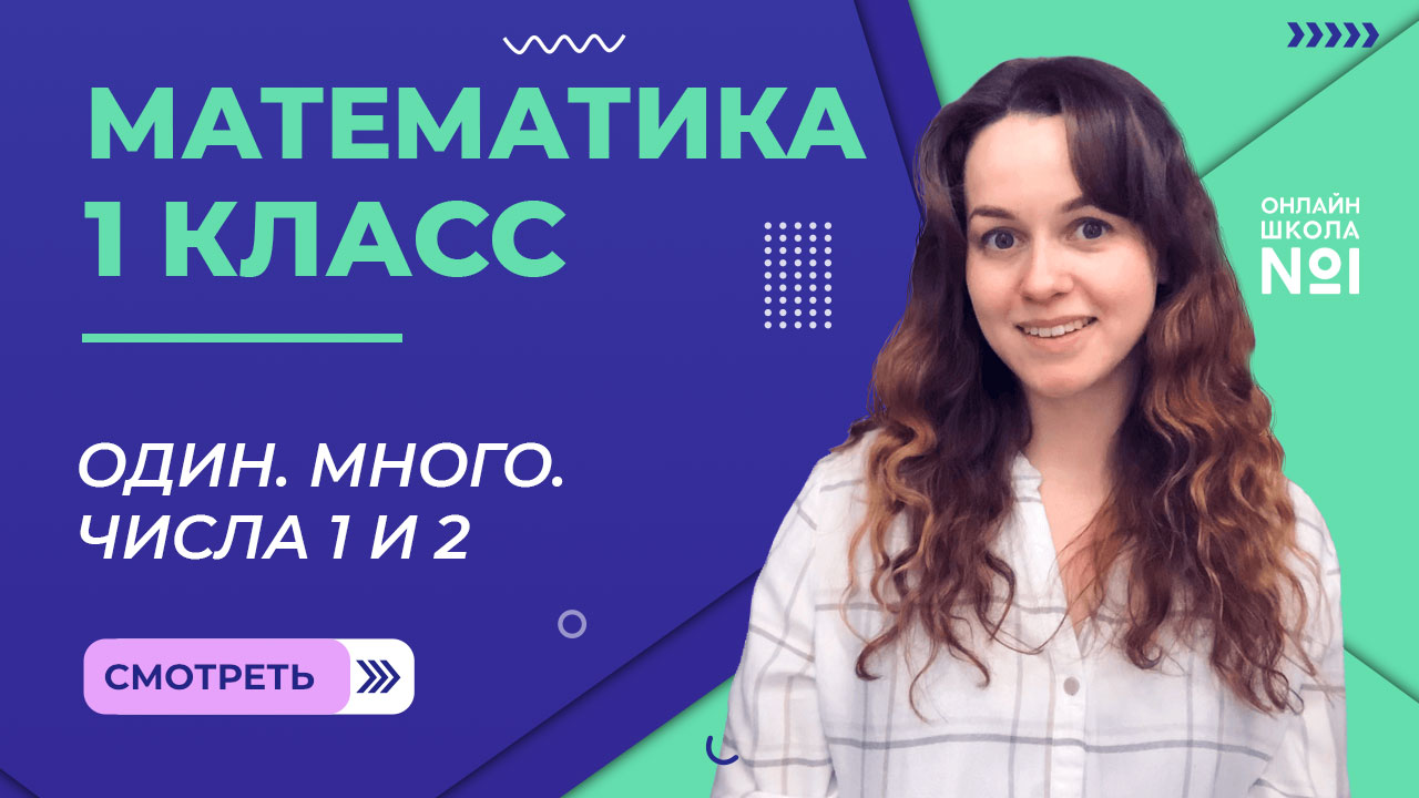 Видеоурок 4. Один. Много. Числа 1 и 2. Математика 1 класс