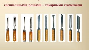 7 класс Технология точениядревесины на токарном станке