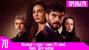 Ветреный 4 сезон 1 серия (70 серия)