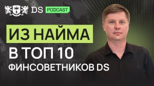 Из найма в ТОП 10 финсоветников. Лебедев Олег