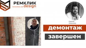 Демонтаж в 2-комнатной квартире завершен (Краснодар)