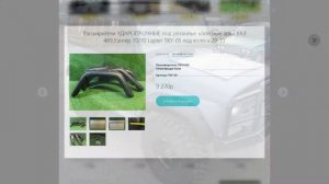 Расширители УАЗ Хантер под размер колёс и арок