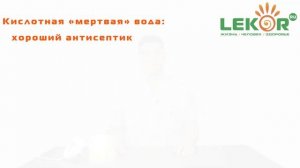 Lekor.ru Прибор для получения живой и мертвой воды Мелеста, активатор воды