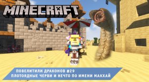 Майнкрафт, НО в Мире Драконов ➤ Часть #29 ➤ Плотоядные пустынные черви и Макхай ➤ Игра Minecraft