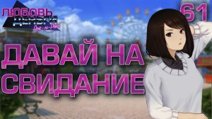 Давай на свидание / Любовь, Деньги, Рок-н-Ролл / Прохождение #61