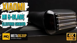 XIAOMI MI 5-BLADE ELECTRIC SHAVER обзор. Электробритва с пятью рядами лезвий